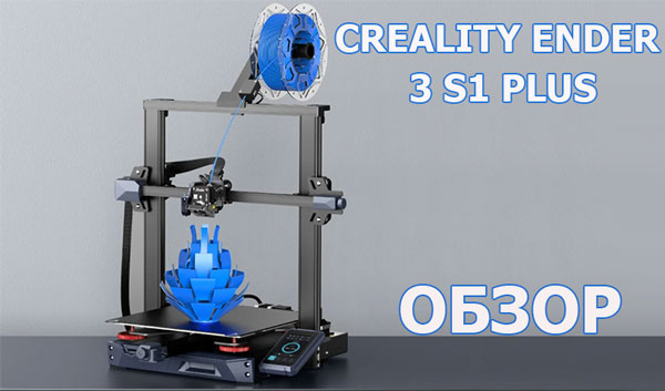 Обзор 3D-принтера Creality Ender 3 S1 Plus