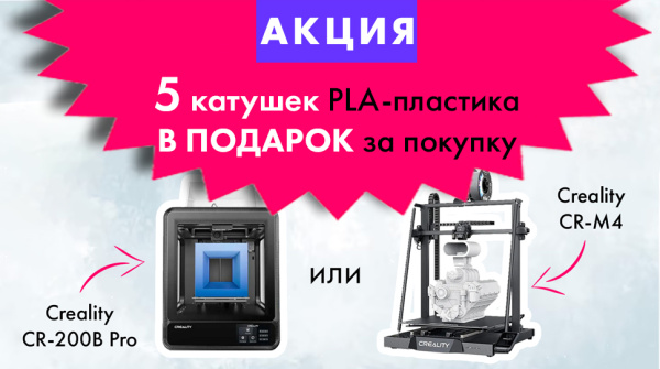 АКЦИЯ! 5 катушек PLA-пластика в подарок при покупке одного из этих 3D-принтеров...